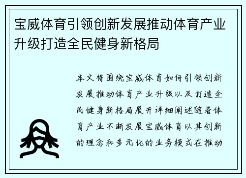 宝威体育引领创新发展推动体育产业升级打造全民健身新格局