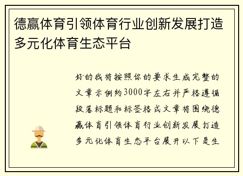 德赢体育引领体育行业创新发展打造多元化体育生态平台