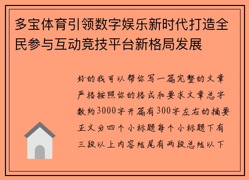 多宝体育引领数字娱乐新时代打造全民参与互动竞技平台新格局发展