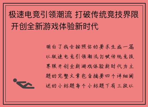 极速电竞引领潮流 打破传统竞技界限 开创全新游戏体验新时代