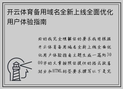 开云体育备用域名全新上线全面优化用户体验指南