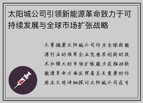 太阳城公司引领新能源革命致力于可持续发展与全球市场扩张战略