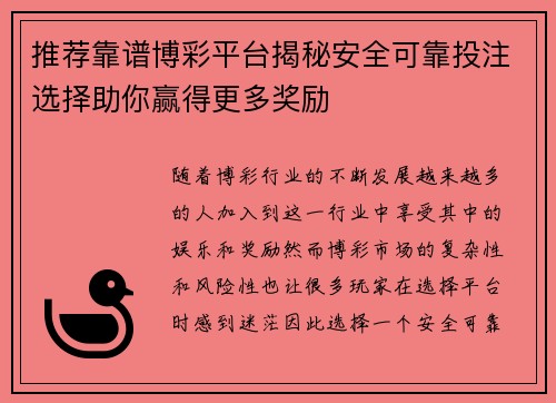 推荐靠谱博彩平台揭秘安全可靠投注选择助你赢得更多奖励