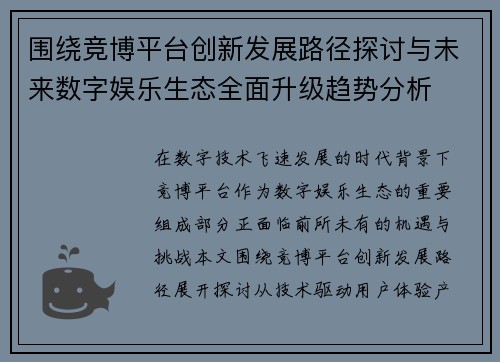 围绕竞博平台创新发展路径探讨与未来数字娱乐生态全面升级趋势分析
