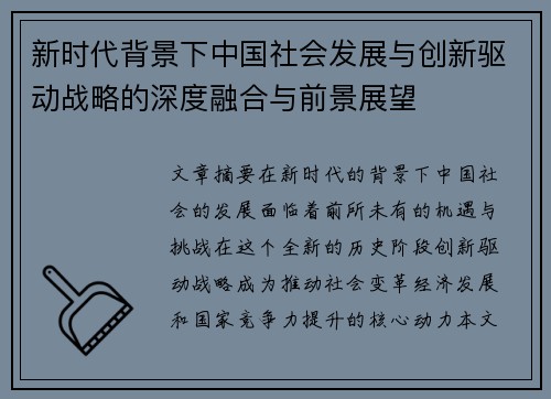 新时代背景下中国社会发展与创新驱动战略的深度融合与前景展望