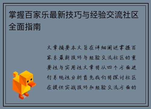 掌握百家乐最新技巧与经验交流社区全面指南