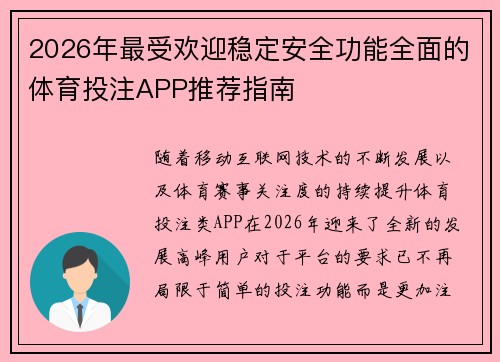 2026年最受欢迎稳定安全功能全面的体育投注APP推荐指南