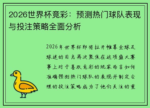 2026世界杯竞彩：预测热门球队表现与投注策略全面分析