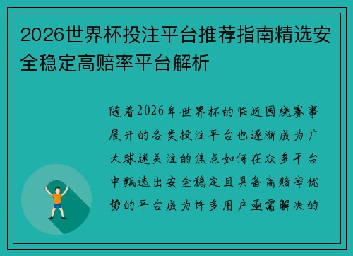 2026世界杯投注平台推荐指南精选安全稳定高赔率平台解析