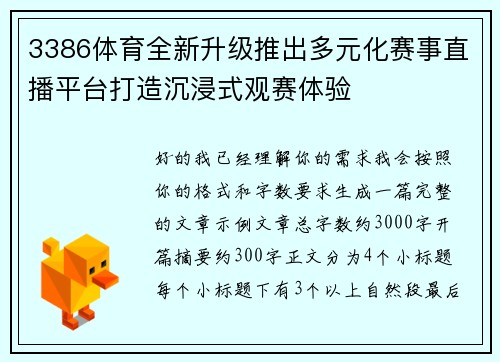 3386体育全新升级推出多元化赛事直播平台打造沉浸式观赛体验