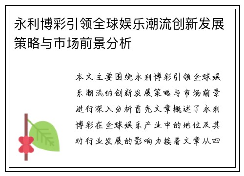 永利博彩引领全球娱乐潮流创新发展策略与市场前景分析