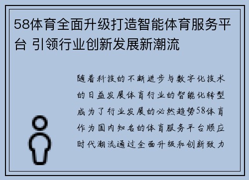 58体育全面升级打造智能体育服务平台 引领行业创新发展新潮流