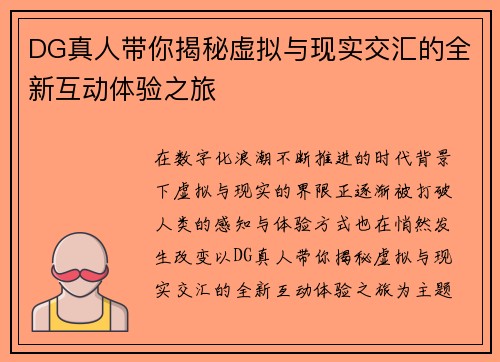 DG真人带你揭秘虚拟与现实交汇的全新互动体验之旅