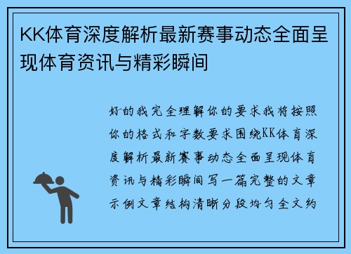 KK体育深度解析最新赛事动态全面呈现体育资讯与精彩瞬间