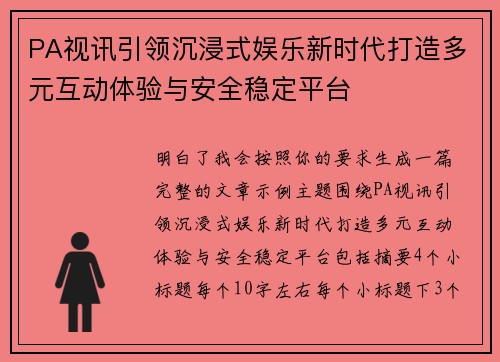 PA视讯引领沉浸式娱乐新时代打造多元互动体验与安全稳定平台