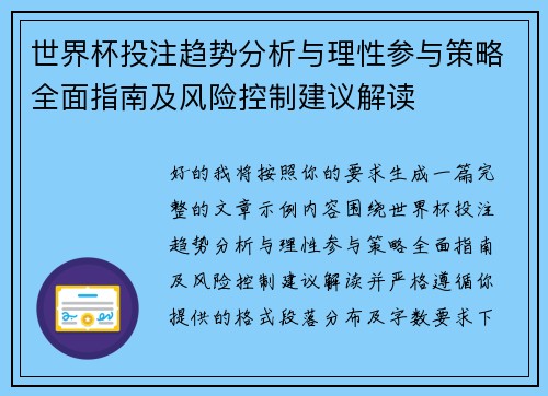 世界杯投注趋势分析与理性参与策略全面指南及风险控制建议解读