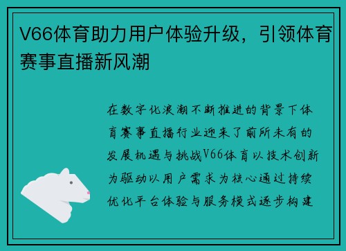 V66体育助力用户体验升级，引领体育赛事直播新风潮