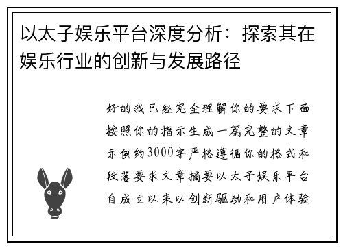 以太子娱乐平台深度分析：探索其在娱乐行业的创新与发展路径