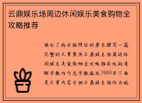 云鼎娱乐场周边休闲娱乐美食购物全攻略推荐