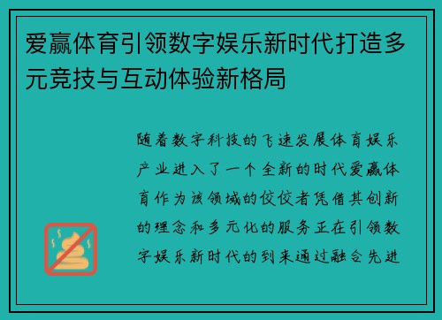 爱赢体育引领数字娱乐新时代打造多元竞技与互动体验新格局