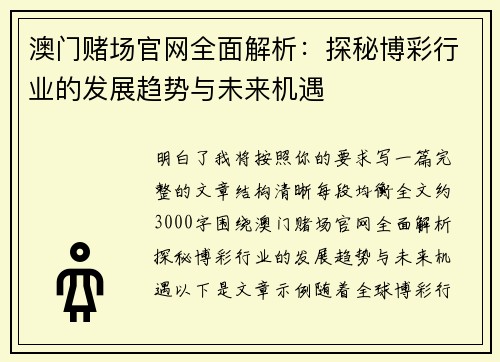 澳门赌场官网全面解析：探秘博彩行业的发展趋势与未来机遇