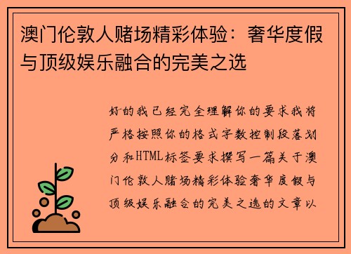 澳门伦敦人赌场精彩体验：奢华度假与顶级娱乐融合的完美之选