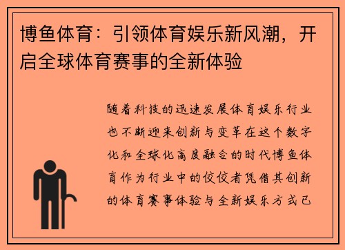 博鱼体育：引领体育娱乐新风潮，开启全球体育赛事的全新体验