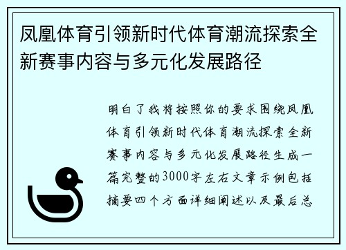 凤凰体育引领新时代体育潮流探索全新赛事内容与多元化发展路径