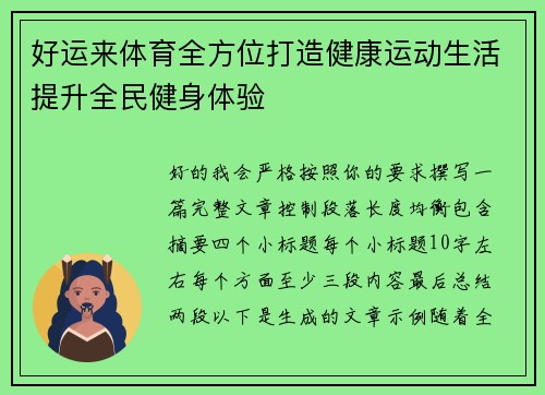 好运来体育全方位打造健康运动生活提升全民健身体验