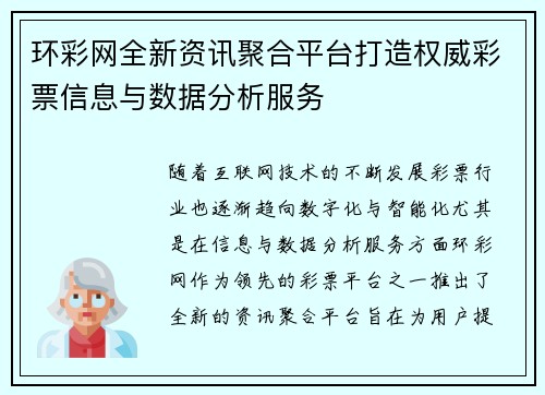 环彩网全新资讯聚合平台打造权威彩票信息与数据分析服务