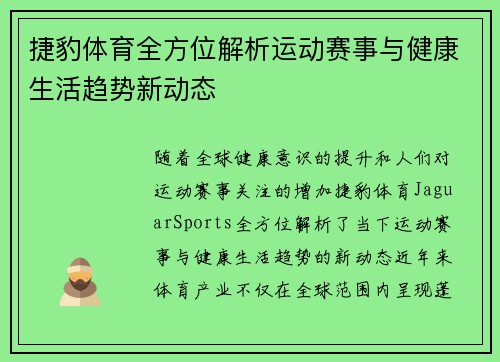 捷豹体育全方位解析运动赛事与健康生活趋势新动态