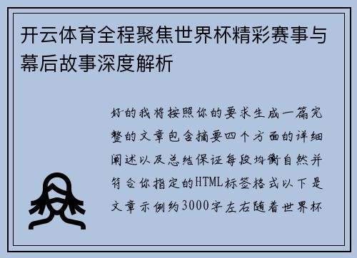 开云体育全程聚焦世界杯精彩赛事与幕后故事深度解析