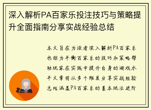 深入解析PA百家乐投注技巧与策略提升全面指南分享实战经验总结
