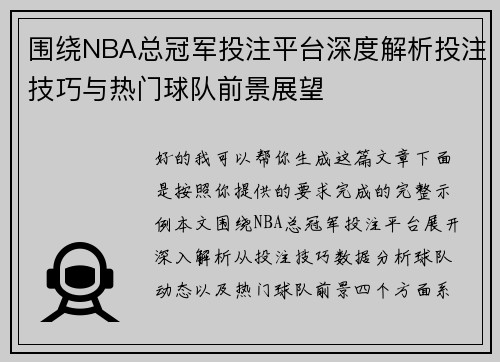 围绕NBA总冠军投注平台深度解析投注技巧与热门球队前景展望