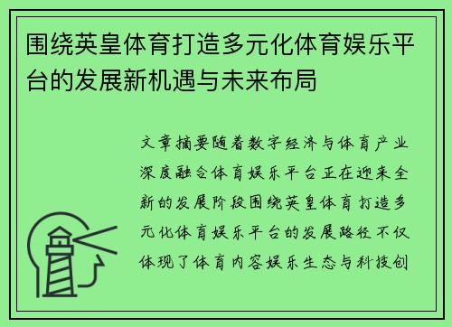 围绕英皇体育打造多元化体育娱乐平台的发展新机遇与未来布局