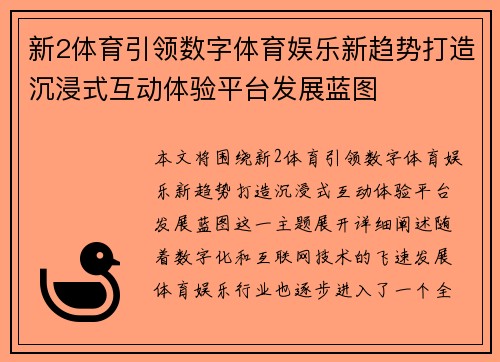 新2体育引领数字体育娱乐新趋势打造沉浸式互动体验平台发展蓝图