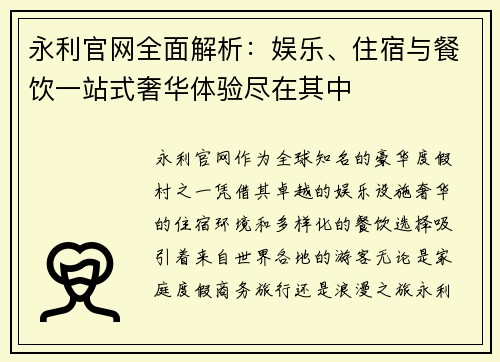 永利官网全面解析：娱乐、住宿与餐饮一站式奢华体验尽在其中