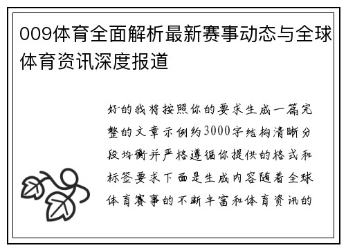009体育全面解析最新赛事动态与全球体育资讯深度报道