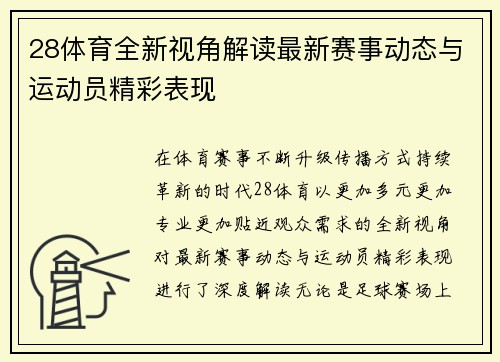 28体育全新视角解读最新赛事动态与运动员精彩表现