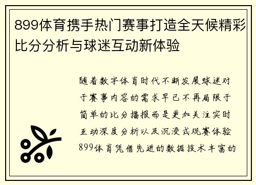 899体育携手热门赛事打造全天候精彩比分分析与球迷互动新体验