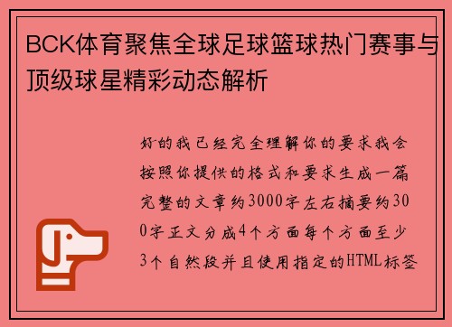 BCK体育聚焦全球足球篮球热门赛事与顶级球星精彩动态解析