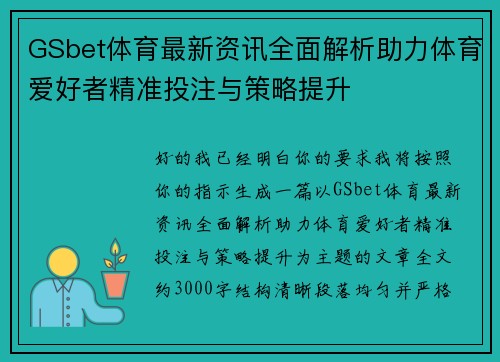 GSbet体育最新资讯全面解析助力体育爱好者精准投注与策略提升