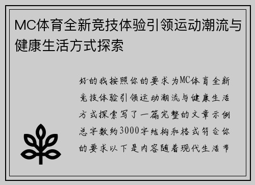 MC体育全新竞技体验引领运动潮流与健康生活方式探索