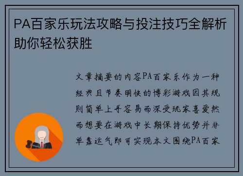 PA百家乐玩法攻略与投注技巧全解析助你轻松获胜