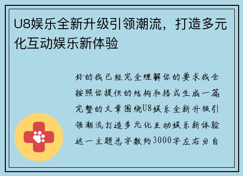 U8娱乐全新升级引领潮流，打造多元化互动娱乐新体验