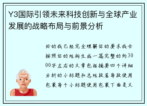 Y3国际引领未来科技创新与全球产业发展的战略布局与前景分析