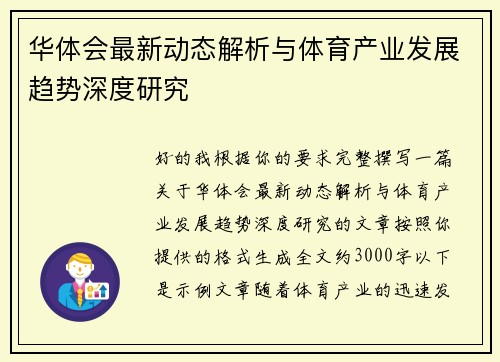 华体会最新动态解析与体育产业发展趋势深度研究
