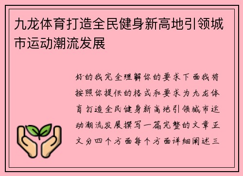 九龙体育打造全民健身新高地引领城市运动潮流发展