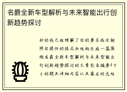 名爵全新车型解析与未来智能出行创新趋势探讨