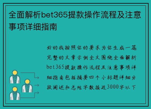 全面解析bet365提款操作流程及注意事项详细指南